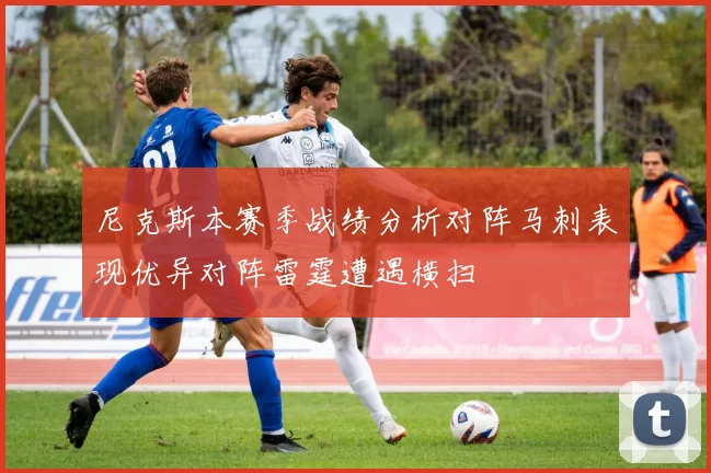 尼克斯本赛季战绩分析对阵马刺表现优异对阵雷霆遭遇横扫
